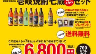 壱岐焼酎七蔵飲みくらべセットの数量限定販売 - 壱岐酒造協同組合